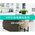 大金家用中央空调VRV-N系列 --襄阳专卖 