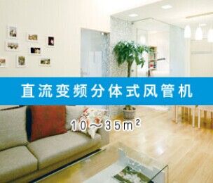 直流变频分体式风管机 --襄阳厂家批发 