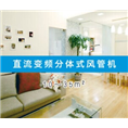直流变频分体式风管机 --襄阳厂家批发 
