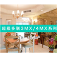 超级多联3MX/4MX系列 --襄阳厂家直销 