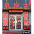 波浪勾开锁工具介绍