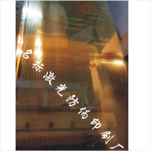 包装防伪 