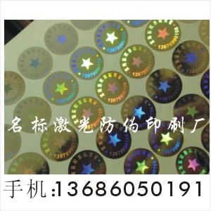 防伪标签 