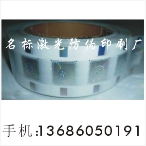 透明镭射标签|**防伪印刷|800电码防伪印刷|3D立体防伪标 