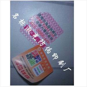 各种包装防伪|防伪油墨印刷|光刻型防伪商标|数码标识防伪 