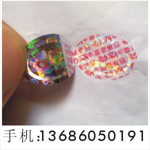 防伪贴纸｜商标防伪｜数码防伪  镭射防伪｜激光标签 