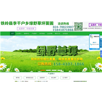 铁岭县李千户乡绿野草坪苗圃