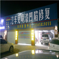 濮阳汽车无痕修复%濮阳汽车凹痕修复 