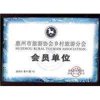 惠州市旅游协会乡村旅游分会 