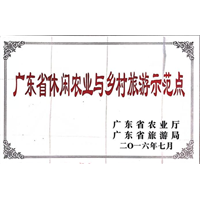 广东省休闲农业与乡村旅游示范点