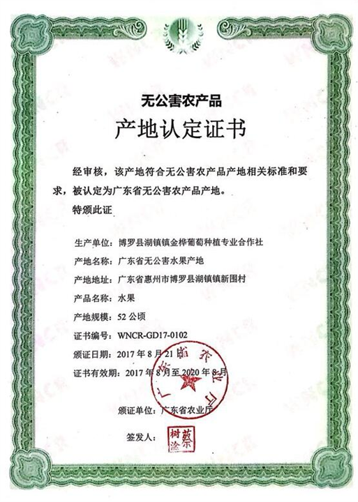 无公害农产品产地认定证书