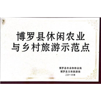 博罗县休闲农业与乡村旅游示范点