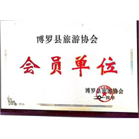 博罗县旅游协会会员单位 