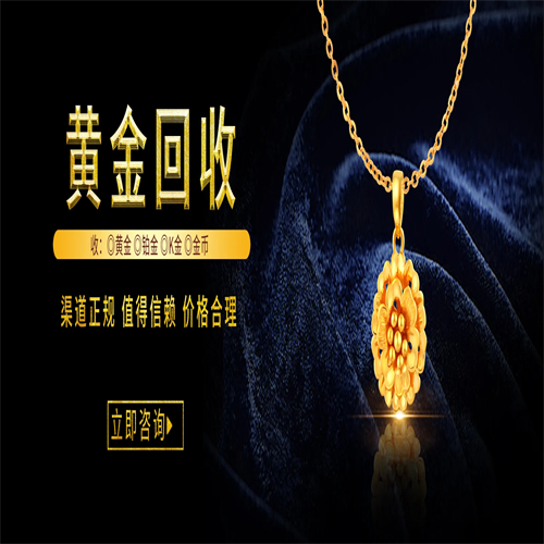 驻马店黄金回收价格