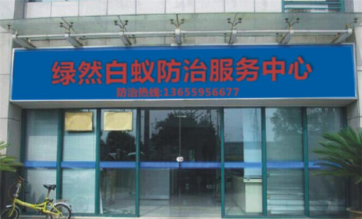 石狮蚂蚁防治公司%石狮蚂蚁防治 