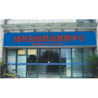 石狮蚂蚁防治公司%石狮蚂蚁防治 