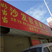 珠海高档沙发翻新 