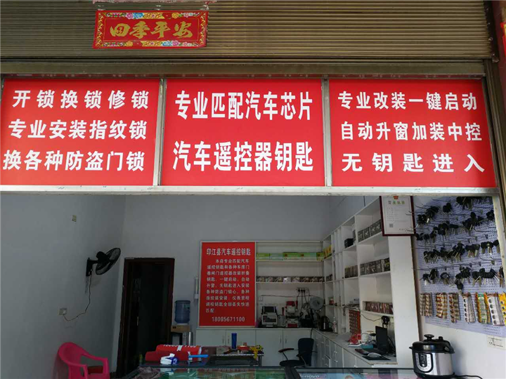 印江开锁电话、印江开汽车锁、印江配汽车钥匙、 