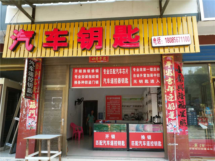 印江开锁电话、印江专业开锁、印江开汽车锁公司、 