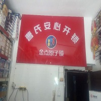 大姚开锁公司 