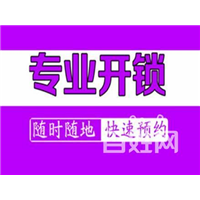 宁德开锁