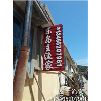 鸡鸣岛渔家乐