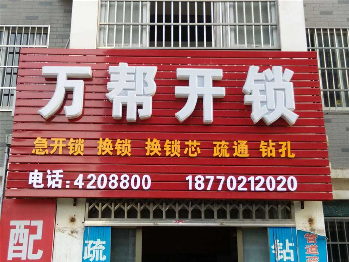 瑞昌开锁|瑞昌哪里有开锁的 