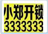 大同小郑开锁、0352-3333333、大同开锁 