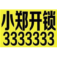 大同小郑开锁┃大同开锁、大同换锁，大同开汽车锁┃ 