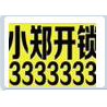 大同小郑开锁0352-3333333大同开锁 