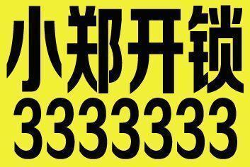 大同小郑开锁┃大同开锁、大同换锁、大同开锁公司 