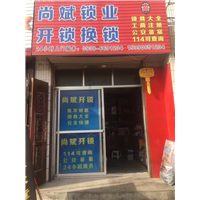 秦安专业开锁公司 