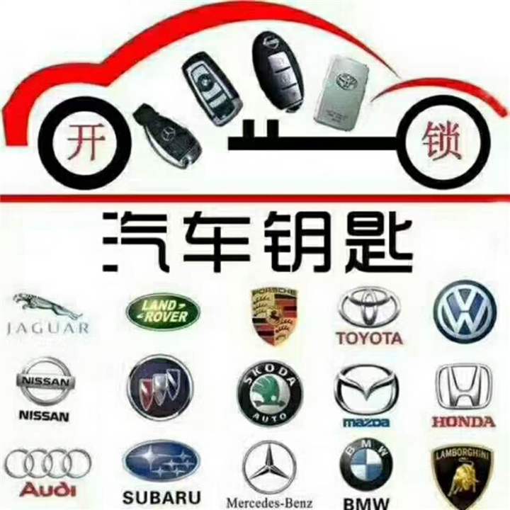 濮阳配汽车遥控器 附近开锁 