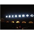 内蒙古LED发光字
