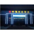 呼和浩特吸塑发光字