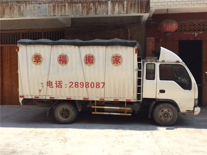 玉林市幸福搬家公司 