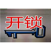 莱西开锁公司-莱西开锁电话号码 
