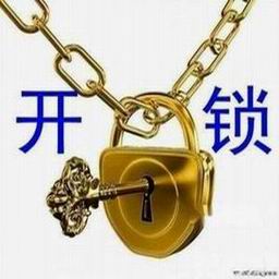 莱西开锁*莱西万众开锁公司 