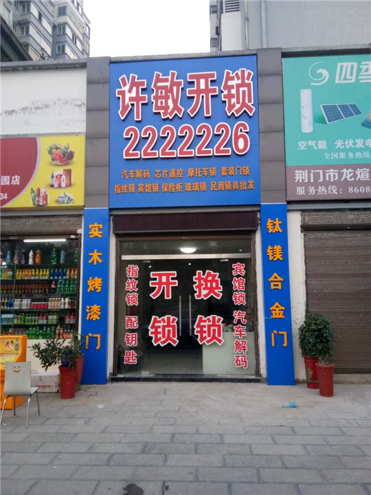 荆门汽车上门开锁电话#0724-2222226 