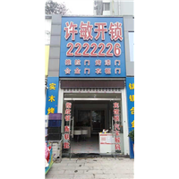 荆门许敏开锁0724-2222226 