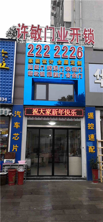 荆门开防盗门锁 