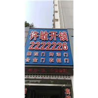 荆门许敏开锁0724-2222226 