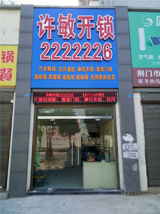 荆门锁具升级、荆门开锁师傅、 
