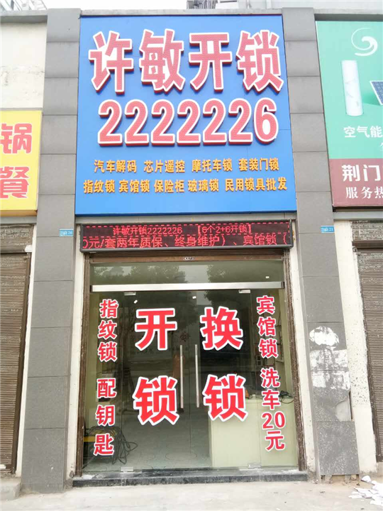 荆门开锁换锁 