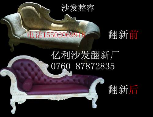 中山沙发定做/贵妃椅布改皮