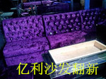 沙发翻新/横栏ktv卡座定做