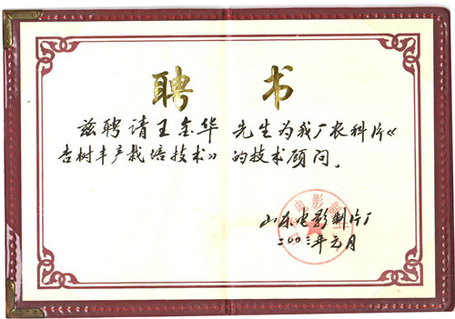 山东电影制片厂聘书 