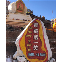 青藏**关 