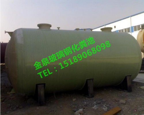 【邳州市玻璃钢化粪池】专业施工厂家 