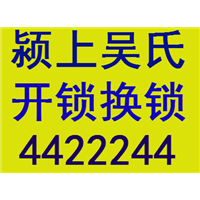 颍上吴氏开锁店 